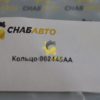 Кольцо 002445AA