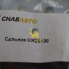 Сальник CR26190
