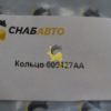 Кольцо 009427AA