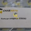 Кольцо опорное 039262