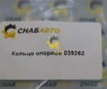 Кольцо опорное 039262