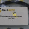 Кольцевое уплотнение 000764