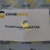 Уплотнение 009547AA