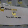 Пластина 050881