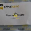 Пластина 053410