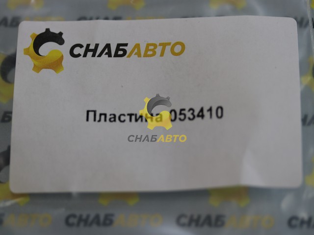 Пластина 053410