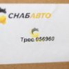 Трос 056960