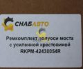 Ремкомплект полуоси моста с усиленной крестовиной RKPM-42430054R