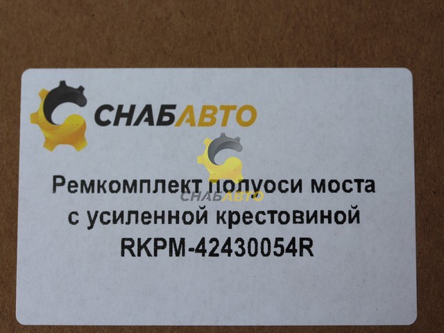 Ремкомплект полуоси моста с усиленной крестовиной RKPM-42430054R