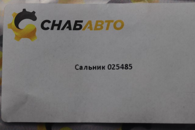 Сальник Сальник