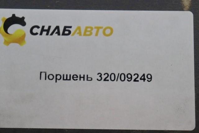 Поршень Поршень