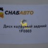 Диск колёсный задний 1F0003