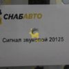 Сигнал звуковой 20125
