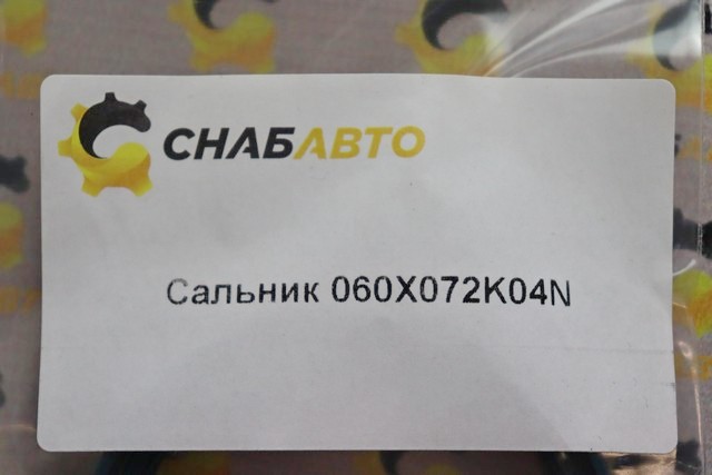 Сальник Сальник
