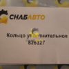 Кольцо уплотнительное 826327