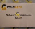 Кольцо уплотнительное 826327