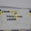 Наконечник тяги рулевой 350496