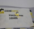 Наконечник тяги рулевой 350496
