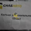 Кольцо уплотнительное 024941