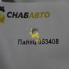 Палец 053408