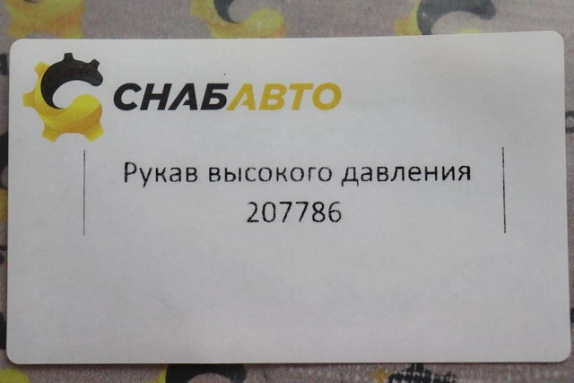 Рукав высокого давления