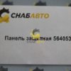 Панель защитная 564053