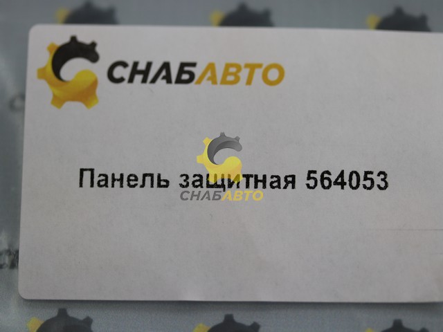 Панель защитная Панель защитная 564053