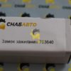 Замок зажигания 703640