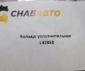 Кольцо уплотнительное