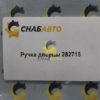 Ручка дверцы 282715