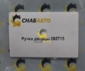 Ручка дверцы 282715
