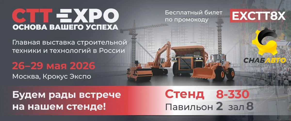 «Снабавто» на CTT Expo 2026
