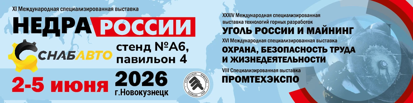 Компания «Снабавто» приняла участие в выставке «Недра России — 2026»