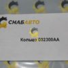 Кольцо 002300AA