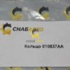Кольцо 010837AA